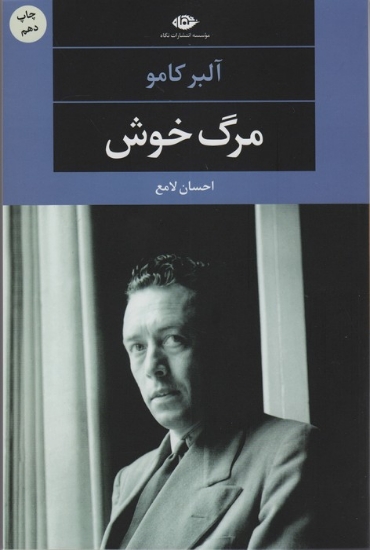 تصویر  مرگ خوش (ادبیات مدرن جهان،چشم و چراغ53)